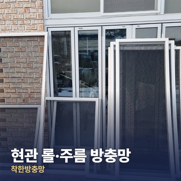 강북구 현관 롤·주름 방충망