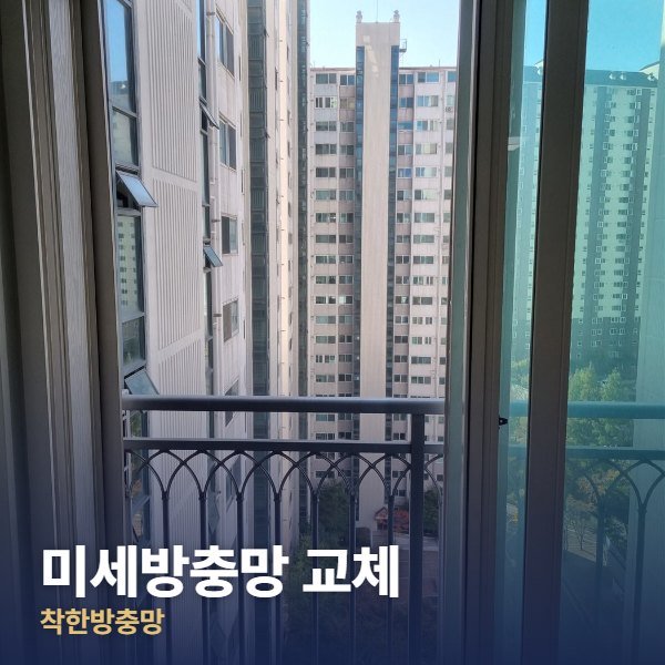 강북구 미세방충망 교체