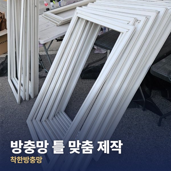 강북구 방충망 틀 맞춤 제작
