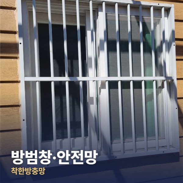 강북구 방범창·안전망