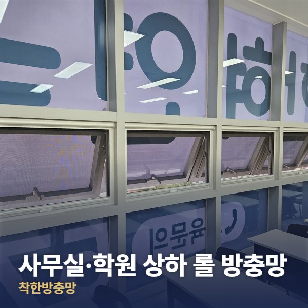 강북구 사무실·학원 상하 롤 방충망